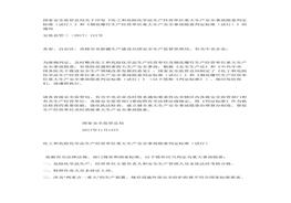 國家安監(jiān)總局干預(yù)印發(fā)《化工和危險化學(xué)品生產(chǎn)經(jīng)營單位重大生產(chǎn)安全事故隱患判定標(biāo)準(zhǔn)（試行）》《煙花爆竹生產(chǎn)經(jīng)營單位重大生產(chǎn)安全事故隱患判定標(biāo)準(zhǔn)（試行）docx