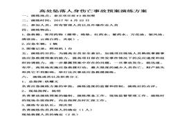 高處墜落預(yù)案演練方案和演練過程pdf