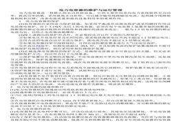 電力電容器的維護(hù)與運(yùn)行管理(1)doc