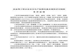 工貿(mào)企業(yè)安全生產(chǎn)標(biāo)準(zhǔn)化基本規(guī)范評(píng)分細(xì)則，附評(píng)分表doc