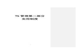 7S管理第2部分：實用制度doc