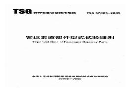 TSG S7005-2005 客運(yùn)索道部件型式試驗(yàn)細(xì)則pdf