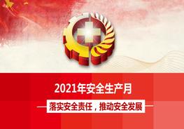 2021年安全生產(chǎn)月主題宣講課件（63頁）pptx
