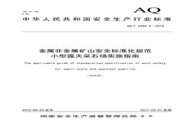 AQT 20505-2016 金屬非金屬礦山安全標(biāo)準(zhǔn)化規(guī)范 小型露天采石場實施指南pdf