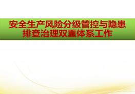 安全生產(chǎn)風(fēng)險(xiǎn)分級(jí)管控與隱患排查治理雙重體系ppt