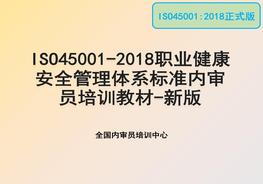 ISO45001-2018職業(yè)健康安全管理體系標(biāo)準(zhǔn)內(nèi)審員培訓(xùn)教材pptx