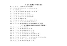 企業(yè)安全標(biāo)準(zhǔn)化全套資料doc