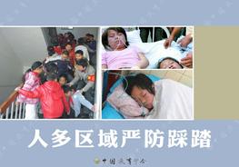 防踩踏安全教育ppt