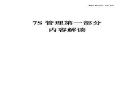 7S管理第1部分：內(nèi)容解讀doc