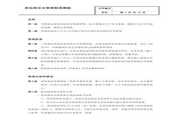 承包商安全管理制度標準模板（15頁）doc