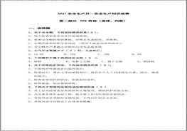 安全生產(chǎn)月知識競賽題庫（50頁）doc