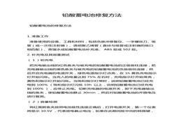 鉛酸蓄電池修復方法docx