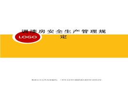 調(diào)漆房安全生產(chǎn)管理規(guī)定docx