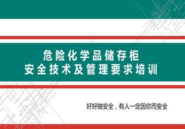 危險化學品儲存柜安全技術及管理要求培訓pptx