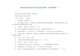 臨時(shí)用電培訓(xùn)內(nèi)容及試卷docx