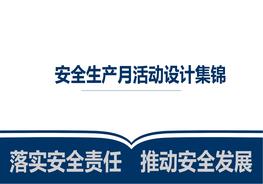 安全生產(chǎn)月活動策劃及方案集錦pptx