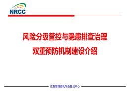雙重預(yù)防機(jī)制建設(shè)專題培訓(xùn)pptx