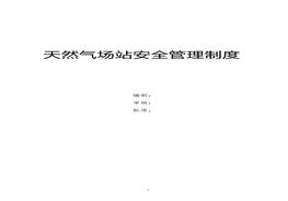 天然氣場站安全管理制度（46頁）doc
