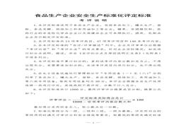 食品生產(chǎn)企業(yè)安全生產(chǎn)標(biāo)準(zhǔn)化評定標(biāo)準(zhǔn)doc