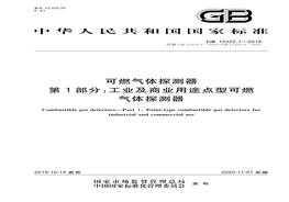 GB 153221-2019 可燃?xì)怏w探測器 第1部分工業(yè)及商業(yè)用途點(diǎn)型可燃?xì)怏w探測器pdf