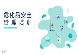 危化品安全管理培訓(xùn)(1)pptx