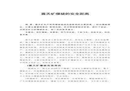 露天礦爆破的安全距離docx