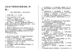 安全生產(chǎn)教育培訓(xùn)考核試卷(樣題)pdf