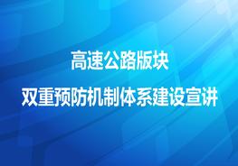 高速公路雙重預(yù)防機(jī)制體系建設(shè)宣講pptx