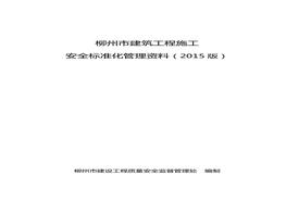 建設工程施工安全標準化管理資料(已排版)(1)doc