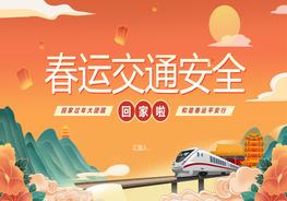 國潮風(fēng)春運(yùn)交通安全pptx