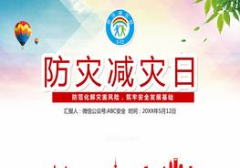 全國防災減災日宣講課件pptx