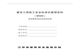建設(shè)工程施工安全標(biāo)準(zhǔn)化管理資料第4冊doc