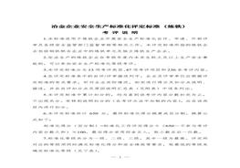 冶金企業(yè)安全生產(chǎn)標(biāo)準(zhǔn)化評(píng)定標(biāo)準(zhǔn)(煉鐵)doc