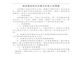 保安服務(wù)技術(shù)方案與應(yīng)急工作預(yù)案doc