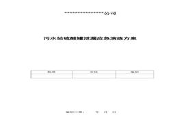 公司硫酸泄漏應(yīng)急演練方案pdf