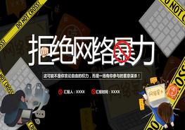 拒絕網(wǎng)絡(luò)暴力pptx