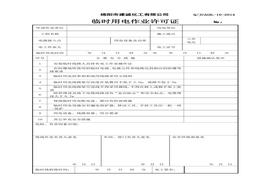 化建臨時用電作業(yè)許可證doc
