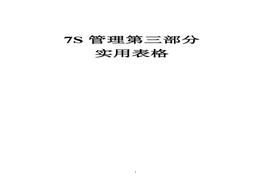 7S管理第3部分：實用表格doc