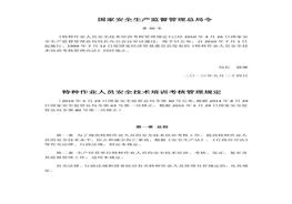 國家安監(jiān)總局第30號特種作業(yè)人員安全技術(shù)培訓(xùn)考核管理規(guī)定doc