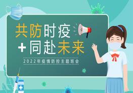 疫情還在切莫放松2022疫情防控主題班會動態(tài)pptx