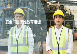 安全屏障思維培訓(xùn)ppt