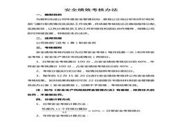 安全績(jī)效考核辦法模板docx