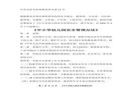 教育部23號令 《中小學(xué)幼兒園安全管理辦法》（25頁）(1)doc