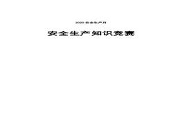 2020安全生產月安全生產知識競賽doc