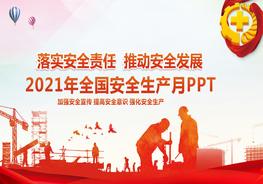 安全生產(chǎn)月精品動員啟動課件pptx