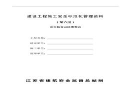 建設(shè)工程施工安全標(biāo)準(zhǔn)化管理資料第6冊(cè)doc