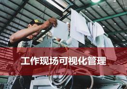 工作現(xiàn)場(chǎng)可視化管理pptx