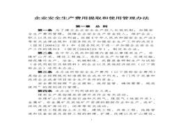 企業(yè)安全生產(chǎn)費(fèi)用提取管理辦法doc