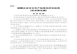 制糖企業(yè)安全標(biāo)準(zhǔn)化評(píng)定標(biāo)準(zhǔn)doc