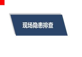 K20210617危化品儲(chǔ)存現(xiàn)場(chǎng)隱患排查培訓(xùn)ppt
